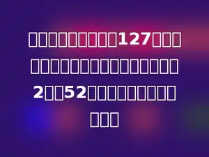 志愿者去年一共设了127个人工鸟巢，今年设的鸟巢个数比去年的2倍多52个．今年设了多少个鸟巢？