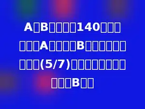 A、B两地相距140千米，小明从A地骑车到B地，已经骑了全程的(5/7)，再行多少千米就能到达B地？