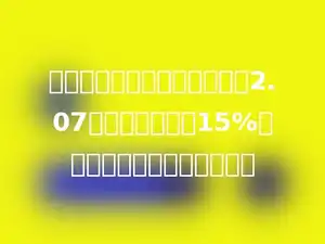 李家村去年每公顷农田产水稻2.07吨，比前年增产15%，前年每公顷产水稻多少吨？