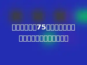 一种商品原价75元，现在打八折销售，现在的售价是多少．