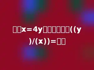 根据x=4y写成比例式是((y)/(x))=多少