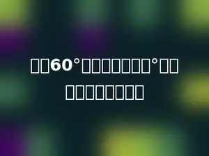 一个60°的角和一个多少°的角能拼成一个平角．