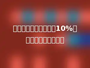 如果一个圆的周长减少10%，它的面积就减少多少