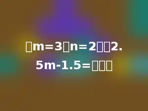 当m=3，n=2时，2.5m-1.5=多少．