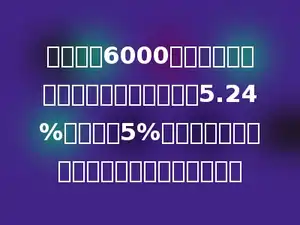 小华家将6000元存入银行，定期三年，如果年利率是5.24%．如果按5%缴纳利息税后，到期后一共可以取回多少元？