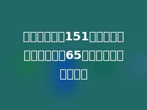一件衣服进价151元，按标价八折出售仍赚65元，则标价是多少元．