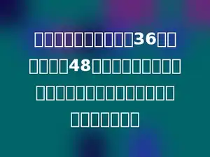 有两段绳子，第一条长36米，第二条长48米，把它们剪成同样长的小段，都没有剩余．每小段最长是多少米？