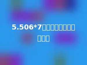 5.506*7的积的十位数字是多少．