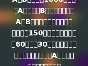 A、B两地相距1000米，甲从A地，乙从B地同时出发，在A、B之间往返锻炼，甲跑步每分钟行150米，乙步行每分钟行60米，在30分钟内，甲、乙两人第几次相遇时距A地最近？最近距离是几米？