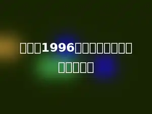 分母为1996的所有最简分数之和是多少．
