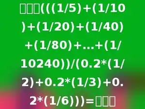 计算：(((1/5)+(1/10)+(1/20)+(1/40)+(1/80)+…+(1/10240))/(0.2*(1/2)+0.2*(1/3)+0.2*(1/6)))=多少．