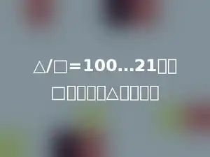 △/□=100…21中，□最小时，△应是多少