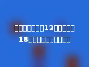 一个数既能整除12，又能整除18，这个数最大是多少．