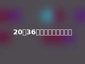 20和36的最大公因数是多少
