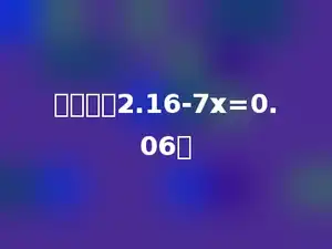 解方程：2.16-7x=0.06．