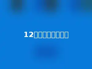 12的因数有多少个．