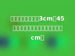 一个闹钟，分针长3cm，45分钟分针尖端走过的路程是多少cm．