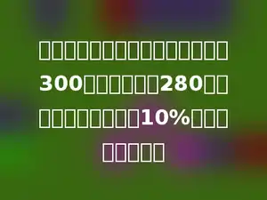 甲、乙、丙三人去存钱，甲乙共存300元，乙丙共存280元，已知丙存的比甲少10%，甲存了多少钱？