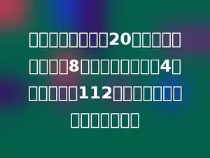 一次数学竞赛共有20道题．做对一道题得8分，做错一题倒扣4分，刘冬考了112分，你知道刘冬做对了几道题？