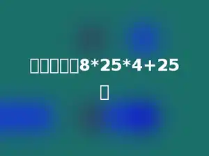简便计算：8*25*4+25．