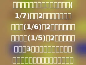 农民割稻田，第一天割了全部的(1/7)还多2亩，第二天割了余下的(1/6)多2亩，第三天割了余下的(1/5)多2亩，剩余的又用了3天割完，结果每天割的数量同样多，稻田一共有多少亩？