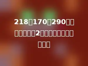 218、170、290除以一个数都余2，这个整数最大是多少．