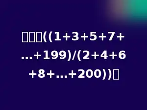 计算：((1+3+5+7+…+199)/(2+4+6+8+…+200))．