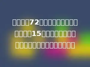 把周长是72厘米的正方形框架，拉成高是15厘米的平行四边形框架，面积比原来减少了多少？