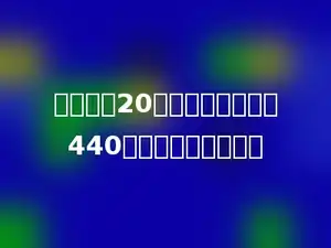 一个板凳20元钱，王叔叔想买440个，需要多少元钱？