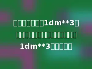 拼一个体积大于1dm**3的正方体，至少要用多少个体积是1dm**3的正方体．