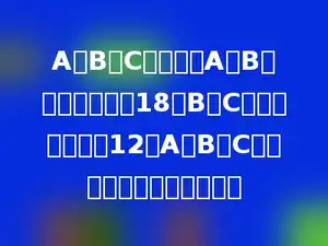 A、B、C三个数，A、B的最大公因数是18，B、C的最大公因数是12，A、B、C三个数最大公因数是多少．