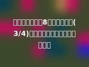 一间教室的长是8米，宽是它的(3/4)，这间教室的占地面积是多少？