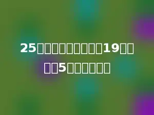 25与它的倒数的积加上19，再除以5，商是多少？
