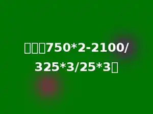 计算：750*2-2100/325*3/25*3．