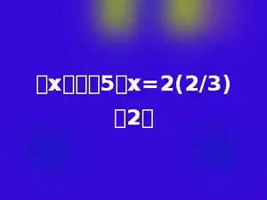 求x的值：5：x=2(2/3)：2．