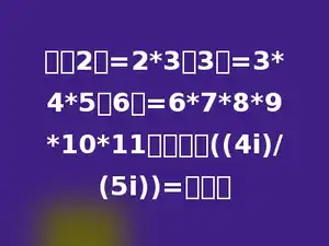 如果2！=2*3，3！=3*4*5，6！=6*7*8*9*10*11，那么：((4i)/(5i))=多少？