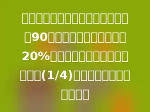 一个运输队运一批货物，第一次运了90吨，第二次比第一次多运20%，第二次运的恰好占这批货物的(1/4)，这批货物一共有多少吨？