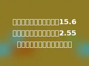 修一段公路，已经修好了15.6千米，剩下的比修好的多2.55千米．这段公路长多少千米？