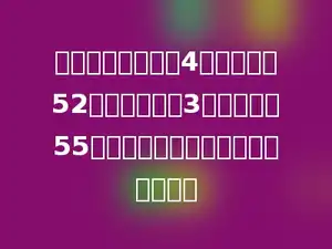 育才小学四年级有4个班，每班52人，五年级有3个班，每班55人，四年级和五年级一共有多少人？