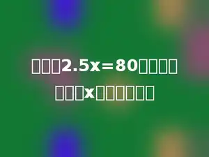 使方程2.5x=80左右两边相等的x的值是多少．