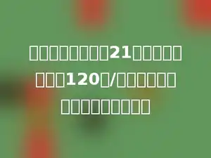 小强每天早上跑步21分钟，他的速度是120米/分，小强每天早上大约跑多少米？