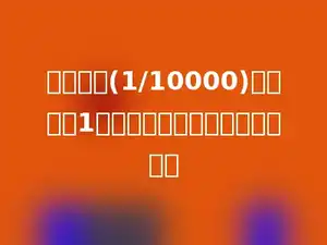 比例尺是(1/10000)时，图中1厘米，表示实际距离是多少米．