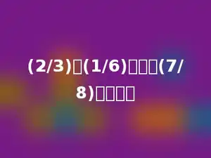 (2/3)与(1/6)的差的(7/8)是多少？