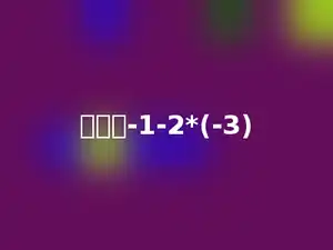 计算：-1-2*(-3)