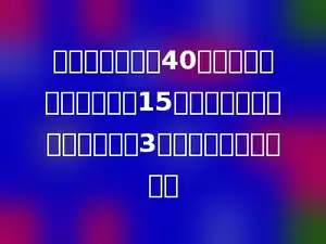 工地上运来砂子40吨，运来的石子比砂子少15吨，运来水泥的吨数是石子的3倍，运来水泥多少吨？