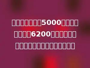 饲养场去年养鸡5000只，今年计划养鸡6200只．今年计划养鸡的只数比去年多百分之几？