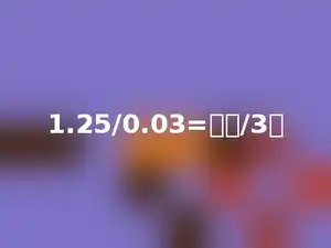 1.25/0.03=多少/3．