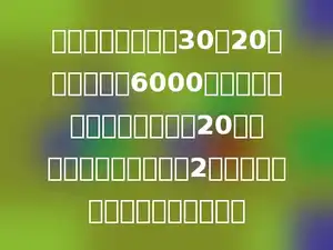 一个工程队计划用30人20天修好一条长6000米的公路，实际工作时增加了20人，每人每天比计划多修2米．实际用了多少天修完这条路？