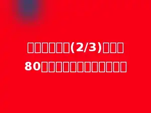 一本书已看了(2/3)后还剩80页，这本书一共有多少页？
