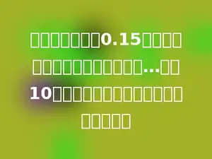 一张纸的厚度为0.15毫米，现将这张纸对折，再对折，…共折10次，那么这一叠纸的厚度共有多少毫米．